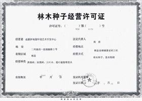 林木種子生產(chǎn)許可證
