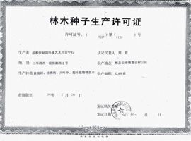林木種子經(jīng)營(yíng)許可證 