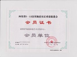 災(zāi)后重建會(huì)員單位