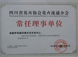 花協(xié)-理事單位