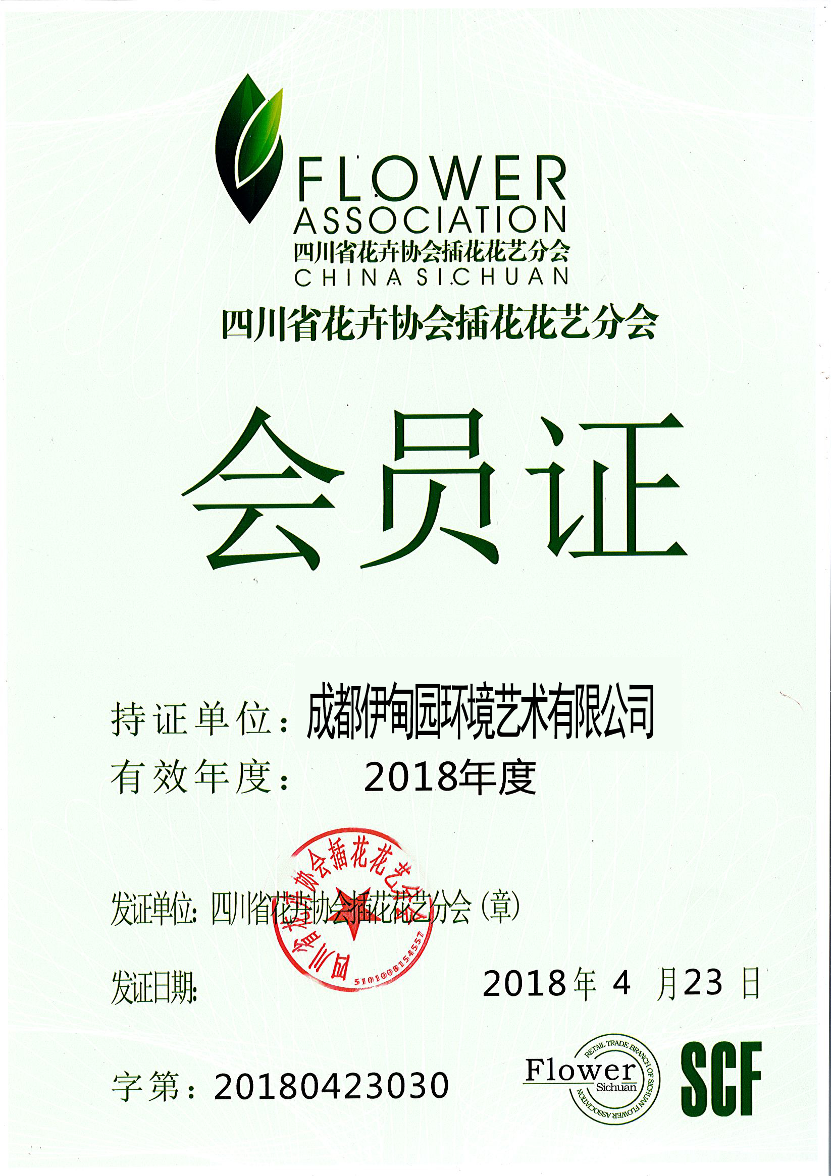 四川花協(xié)會(huì)員